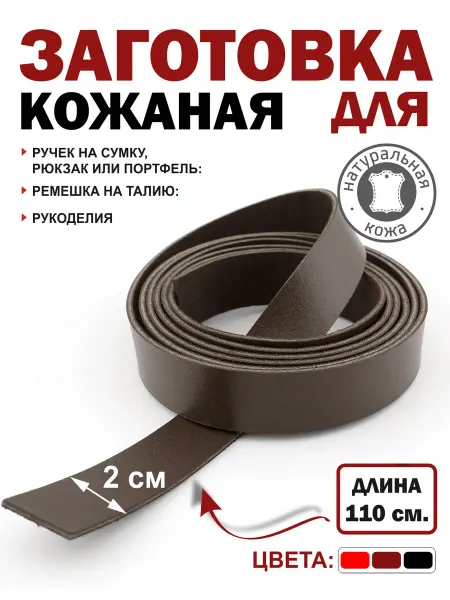 ПодКожей Заготовка для ремня лямка, ручки сумки кожаная полоса 20 мм