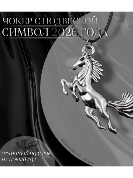 Чокер с подвеской лошади символ 2026 года