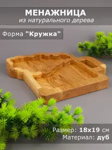 Менажница из дерева дуб 18-19 см 54-087 Мастерская Крутовых