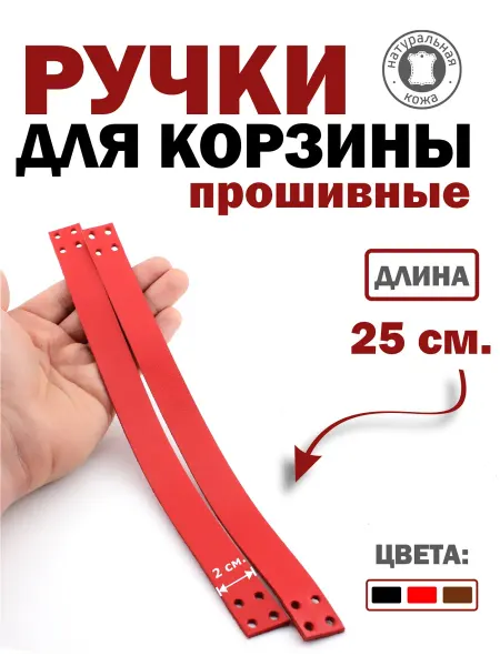 Фурнитура_ПодКожей Ручки кожаные пришивные для корзины 25 см красные