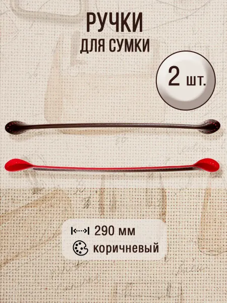 OSCAR Ручки для сумки кожаные коричневые 29см, 2шт