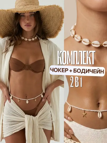 SEA JEWELRY Набор 2в1 Ожерелье чокер из ракушек и цепочка на талию