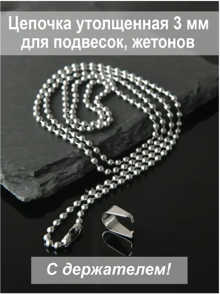 Цепочка 65 см 3 мм с держателем