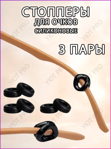 Уют PRO home Стопперы для очков 3 пары