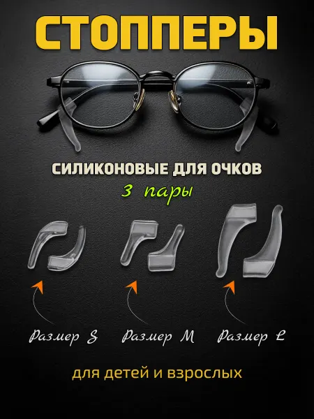 OpticGear Стопперы для очков силиконовые - набор из 3 пар