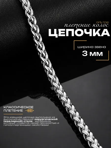Длинная Цепочка на шею плетение Колос из стали, 3 мм
