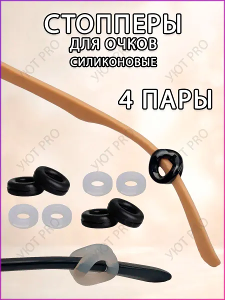 Уют PRO home Стопперы для очков 4 пары