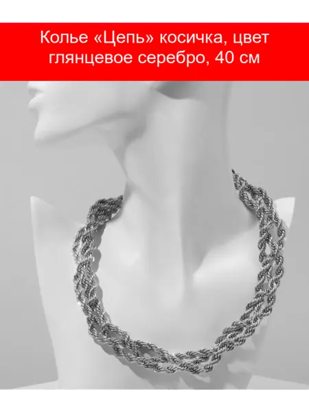 Queen fair Колье «Цепь» косичка, цвет глянцевое серебро, 40 см