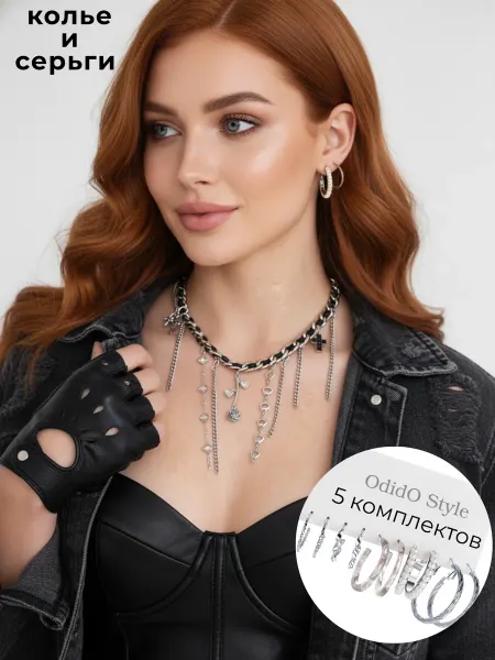 ODIDO Style комплект чокер и серьги 5 пар