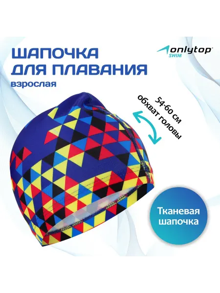 Onlytop Шапочка для плавания взрослая тканевая, обхват 54-6