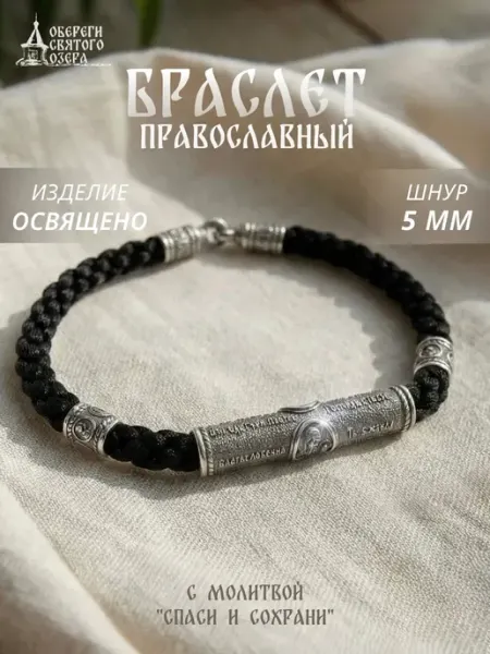 Обереги Святого озера Браслет православный освященный 5 мм