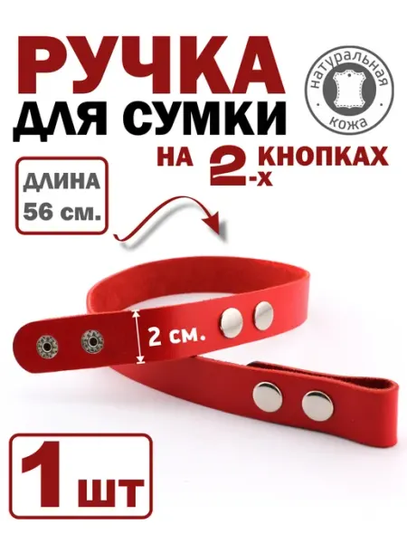 ПодКожей Ручки кожаные на кнопках для сумки 56 см - 1 шт