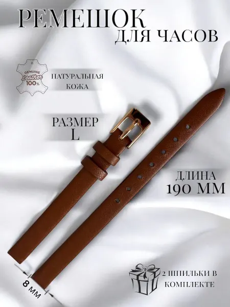 Ремешок для часов из натуральной кожи, ширина 8 мм, длина