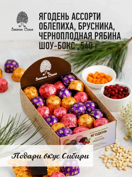 Сибирский кедр Конфеты ассорти Ягодень 540 г