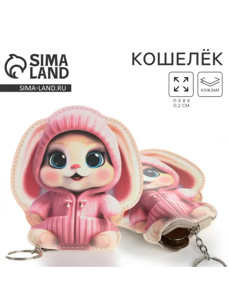 Славный малыш Детский кошелек "Миленький зайчик", 8х11 см