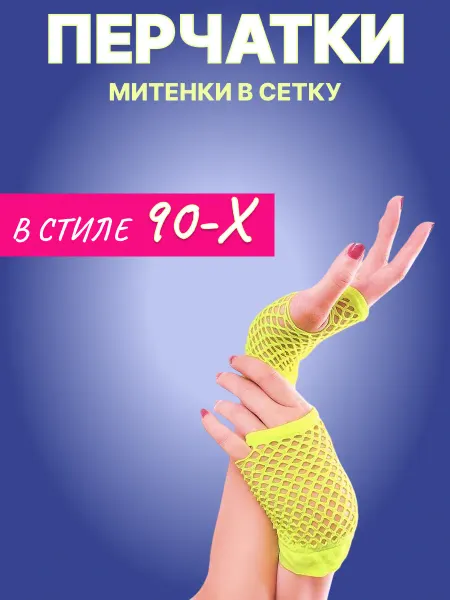 Ретромитенки Митенки в сетку в стиле 90х желтые