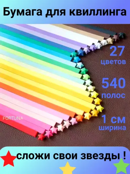 Бумага для квиллинга Квиллинг бумага 540 полосок для детского творчества