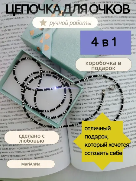 _MariAnNa_ Цепочка держатель для очков из бисера стильная авторская