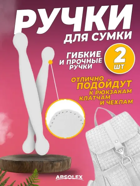 Absolex Кожаные ручки для сумок фурнитура
