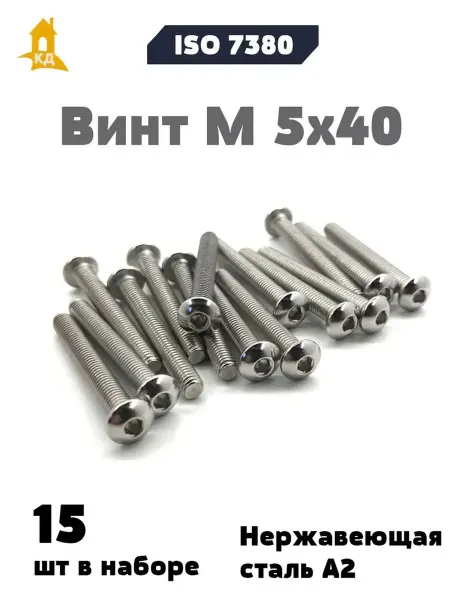 Крепежный Дом Винт М 5х40 из нержавеющей стали А2, ISO 7380, 15 шт