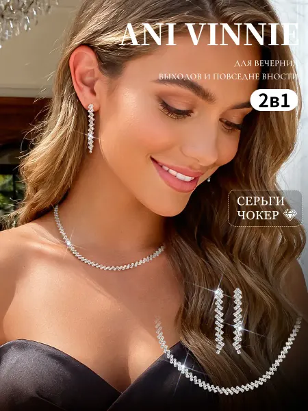 ANI VINNIE чокер на шею со стразами серьги длинные вечерние комплект