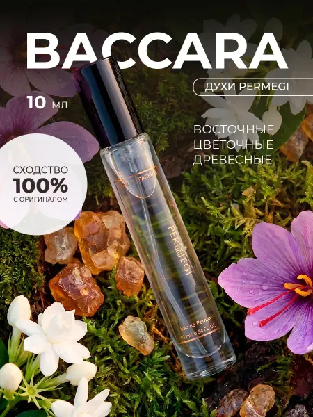 Permegi Духи по мотивам Bacarrat 540 стойкие