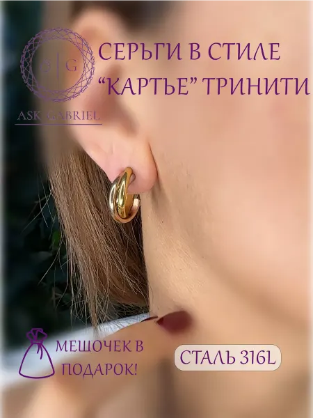 Ask Gabriel Серьги в стиле Cartier Тринити тройные медицинская сталь