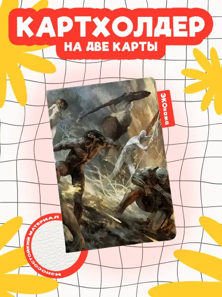 OBLAKA Картхолдер attack on titan все титаны в бою