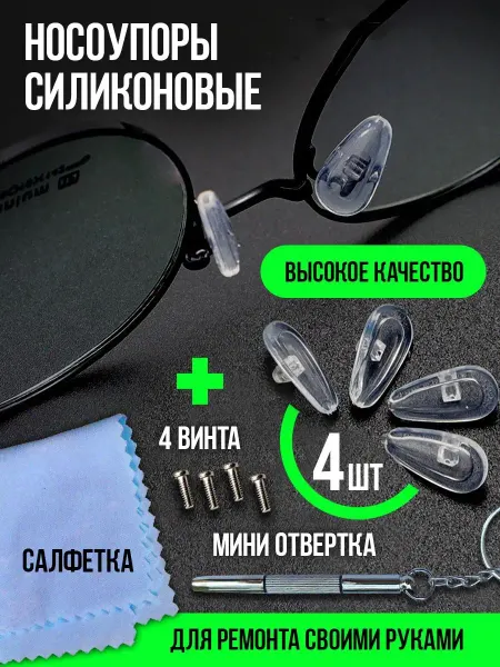 AVA SP Носовой упор ремонт очков запасные части для очков