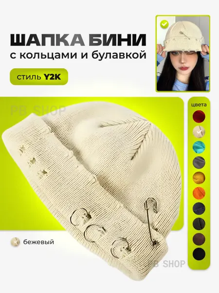 RESCHE Шапка демисезонная бини beanie с кольцами