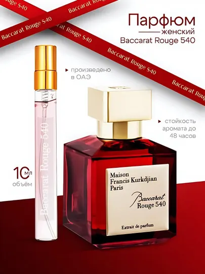 Парфюмерная вода для женщин и мужчин Baccarat Rouge 540 Maison Francis, унисекс