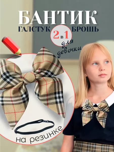 Bertoldi Галстук бантик брошь в бежевую клетку