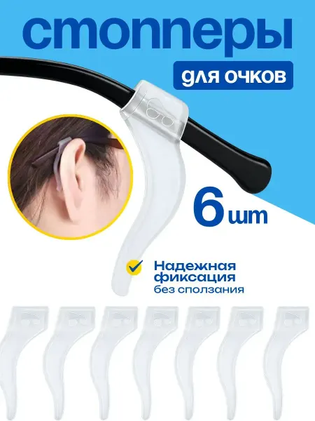 Bestseller Стопперы-ограничители заушники-держатели для очков, 6 шт