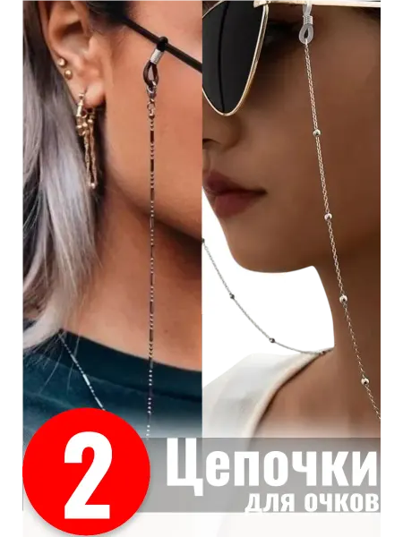 Biano дом Шнурок цепочка для очков 2 шт