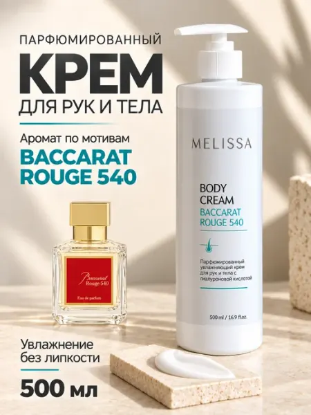 Melissa! Парфюмированный увлажняющий крем для рук и тела Baccarat 540
