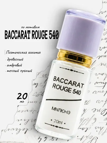 Парфюм Baccarat Rouge 540, Бакарат 540