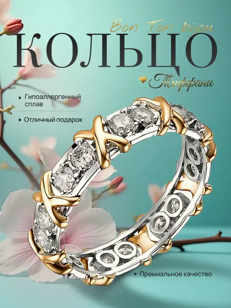 BonTonBijou Кольцо бижутерия дорожка из камней