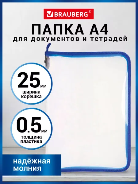 Brauberg Папка для документов, бумаг, тетрадей А4, школы канцелярская