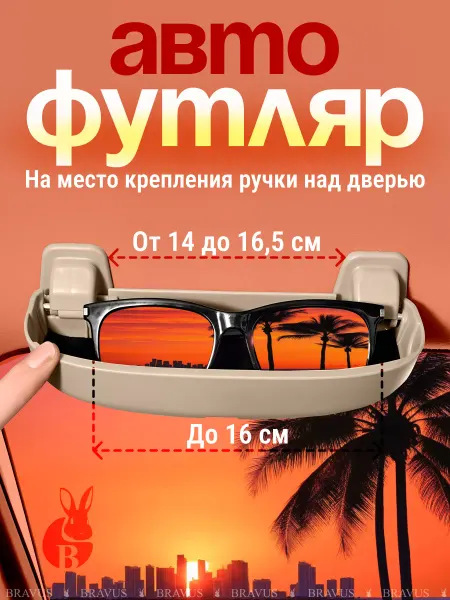 Bravus Автомобильный очечник футляр для очков вместо ручки кейс