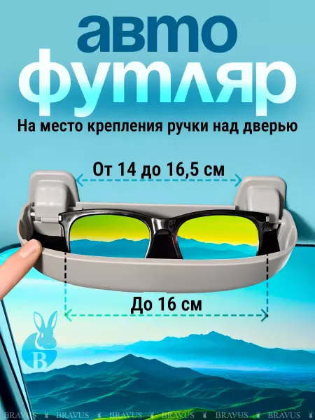Bravus Автомобильный футляр для очков кейс очечник в машину