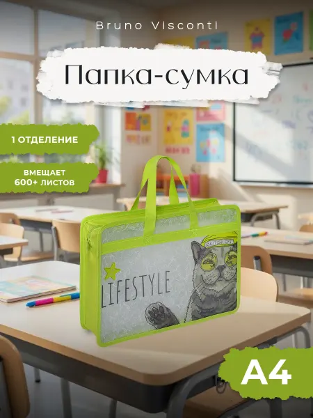 BRUNO VISCONTI Папка с ручками на молнии А4 школьная для тетрадей EASY