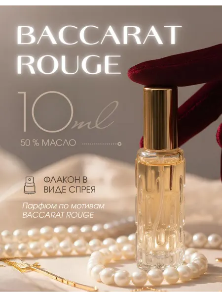 Духи масляные стойкие Baccarat Rouge 540 Бакарат