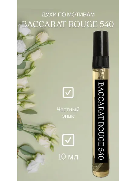 Духи женские стойкие по мотивам Baccarat Rouge 540 (баккара)