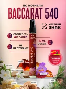 Духи женские Baccarat Rouge 540 Баккарат Руж 540 10 мл