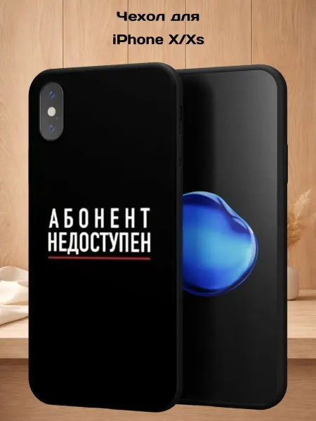 Case Style Чехол на iPhone X и XS с принтом Абонент недоступен