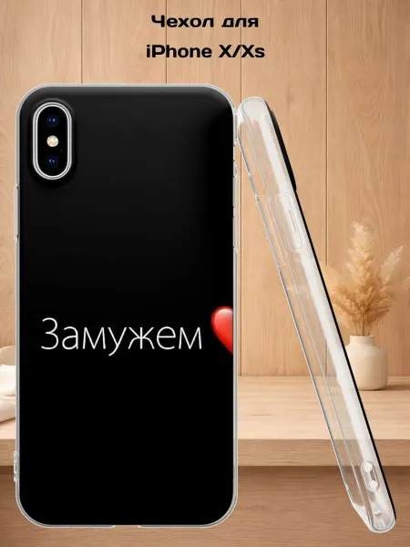 Case Style Чехол на iPhone X и XS с принтом Замужем