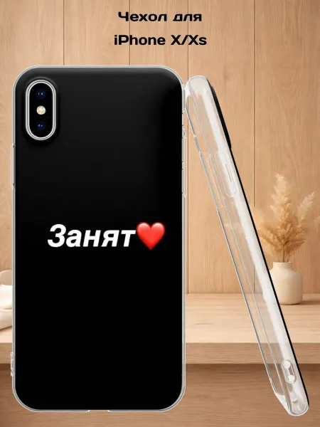 Case Style Чехол на iPhone X и XS с принтом Занят