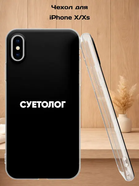 Case Style Чехол на iPhone X и XS с принтом Суетолог