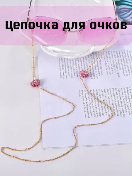 CATALEA jewelry Цепочка для очков с сердечками, держатель для очков