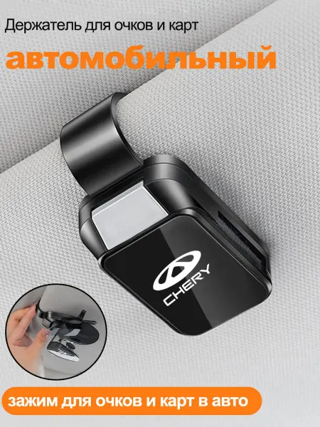 ЧЕРИ Chery Держатель для очков автомобильный 1 шт